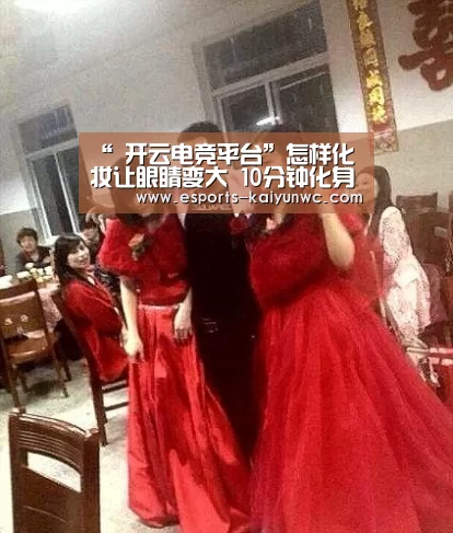 开云电竞