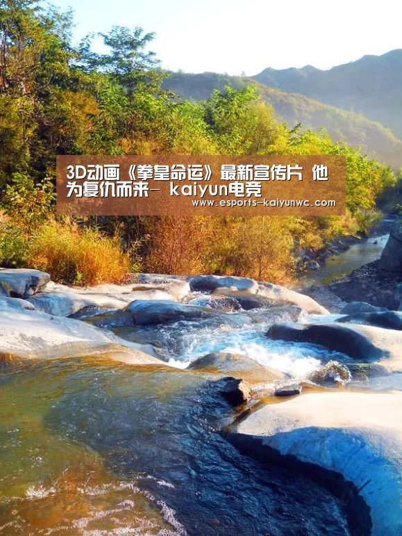 3D动画《拳皇命运》最新宣传片 他为复仇而来- kaiyun电竞(图1) 开云电竞