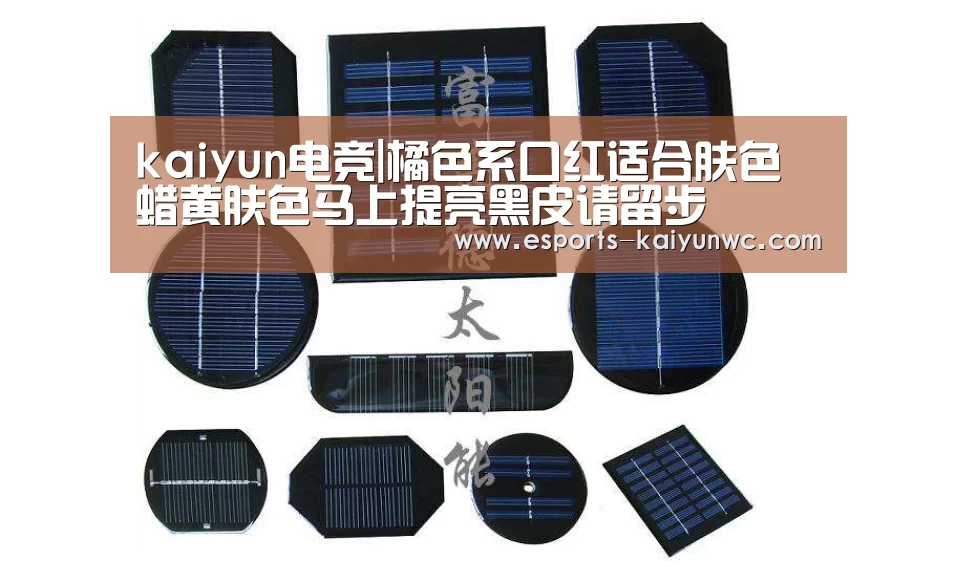 kaiyun电竞|橘色系口红适合肤色 蜡黄肤色马上提亮黑皮请留步(图1) 开云电竞官网