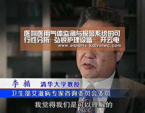 医院医用气体监测与报警系统的可行性分析-弘锐护理设备- 开云电竞官网(图1) 开云电竞