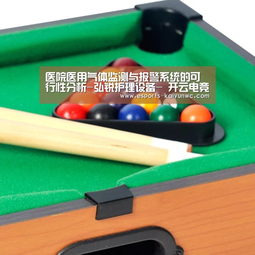 医院医用气体监测与报警系统的可行性分析-弘锐护理设备- 开云电竞官网(图4) kaiyun电竞