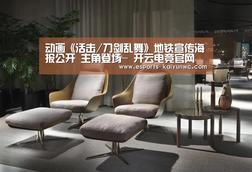 动画《活击/刀剑乱舞》地铁宣传海报公开 主角登场- 开云电竞官网(图1) 开云电竞平台
