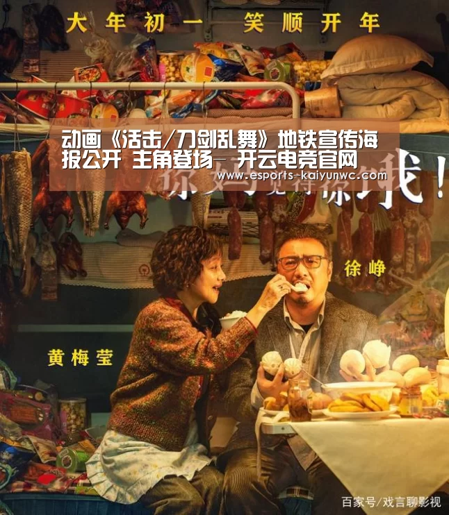 动画《活击/刀剑乱舞》地铁宣传海报公开 主角登场- 开云电竞官网(图4) 开云电竞官网