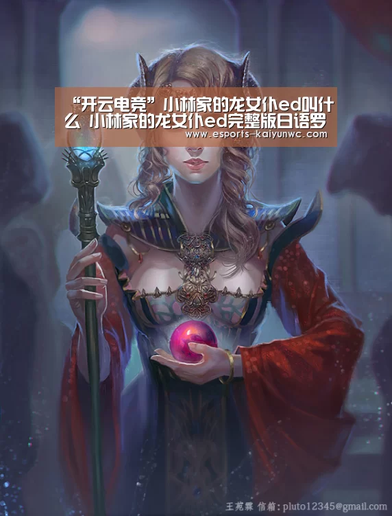 “开云电竞”小林家的龙女仆ed叫什么 小林家的龙女仆ed完整版日语罗马音歌词(图1) 开云电竞官网