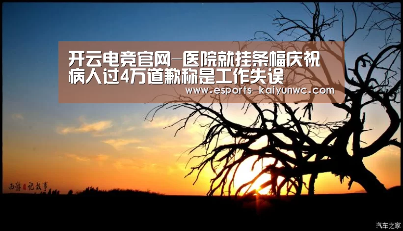 开云电竞官网-医院就挂条幅庆祝病人过4万道歉称是工作失误(图1) 开云电竞平台