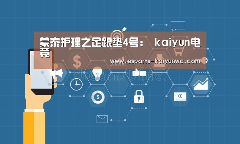 蒙泰护理之足跟垫4号: kaiyun电竞(图2) 开云电竞平台