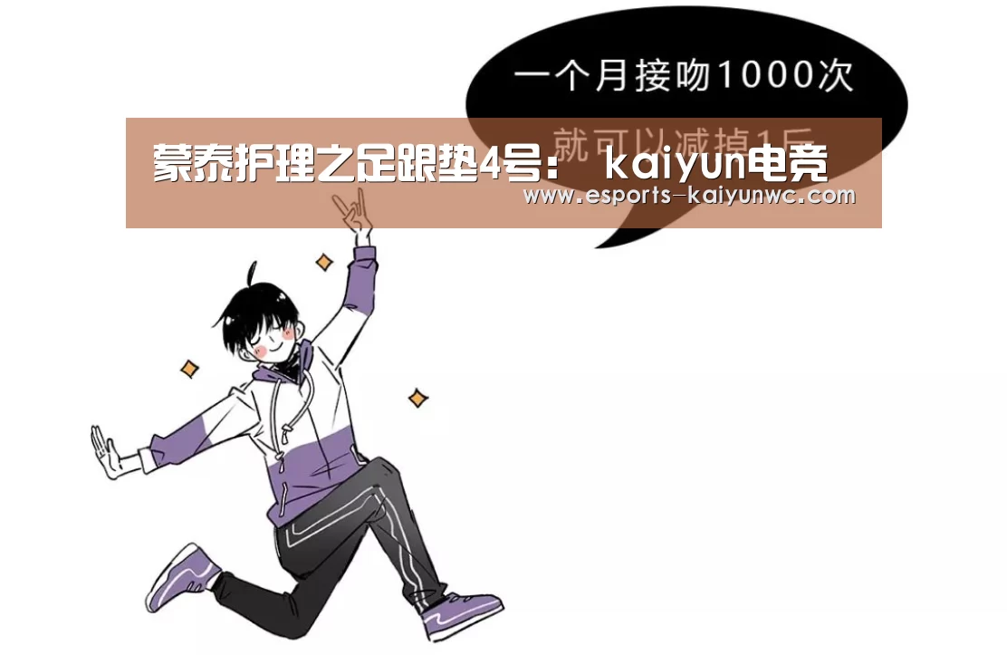 蒙泰护理之足跟垫4号: kaiyun电竞(图3) 开云电竞平台