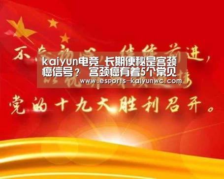 kaiyun电竞_长期便秘是宫颈癌信号? 宫颈癌有着5个常见病因(图1) kaiyun电竞