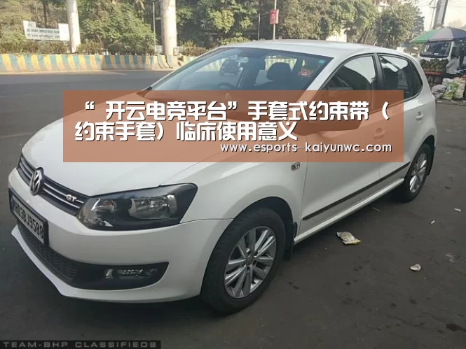 “ 开云电竞平台”手套式约束带(约束手套)临床使用意义(图1) 开云电竞平台