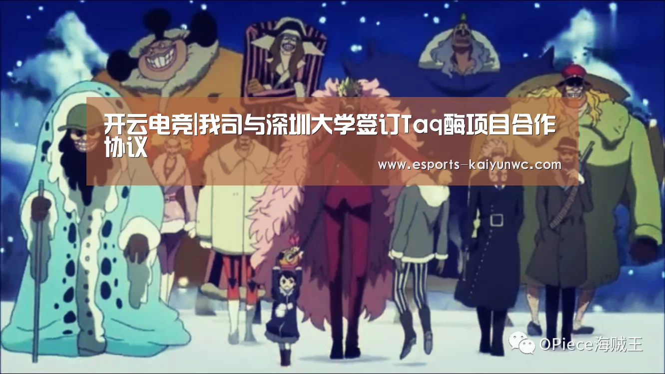 开云电竞|我司与深圳大学签订Taq酶项目合作协议(图1) 开云电竞平台