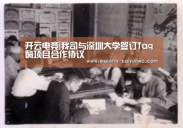 开云电竞|我司与深圳大学签订Taq酶项目合作协议(图3) kaiyun电竞