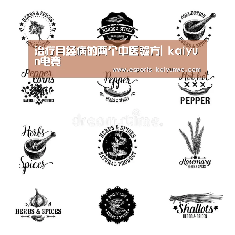治疗月经病的两个中医验方| kaiyun电竞(图3) 开云电竞平台