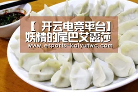 开云电竞