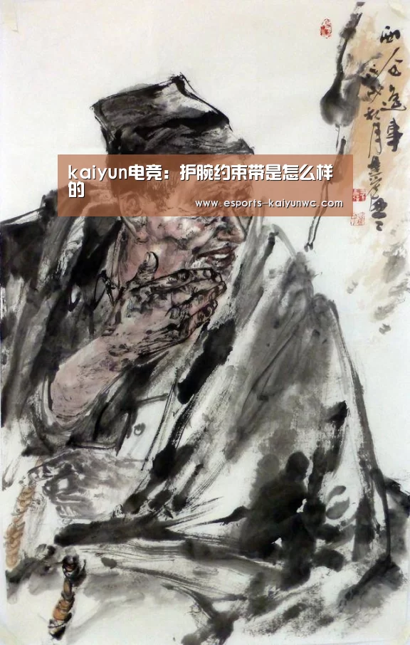 kaiyun电竞:护腕约束带是怎么样的(图1) kaiyun电竞