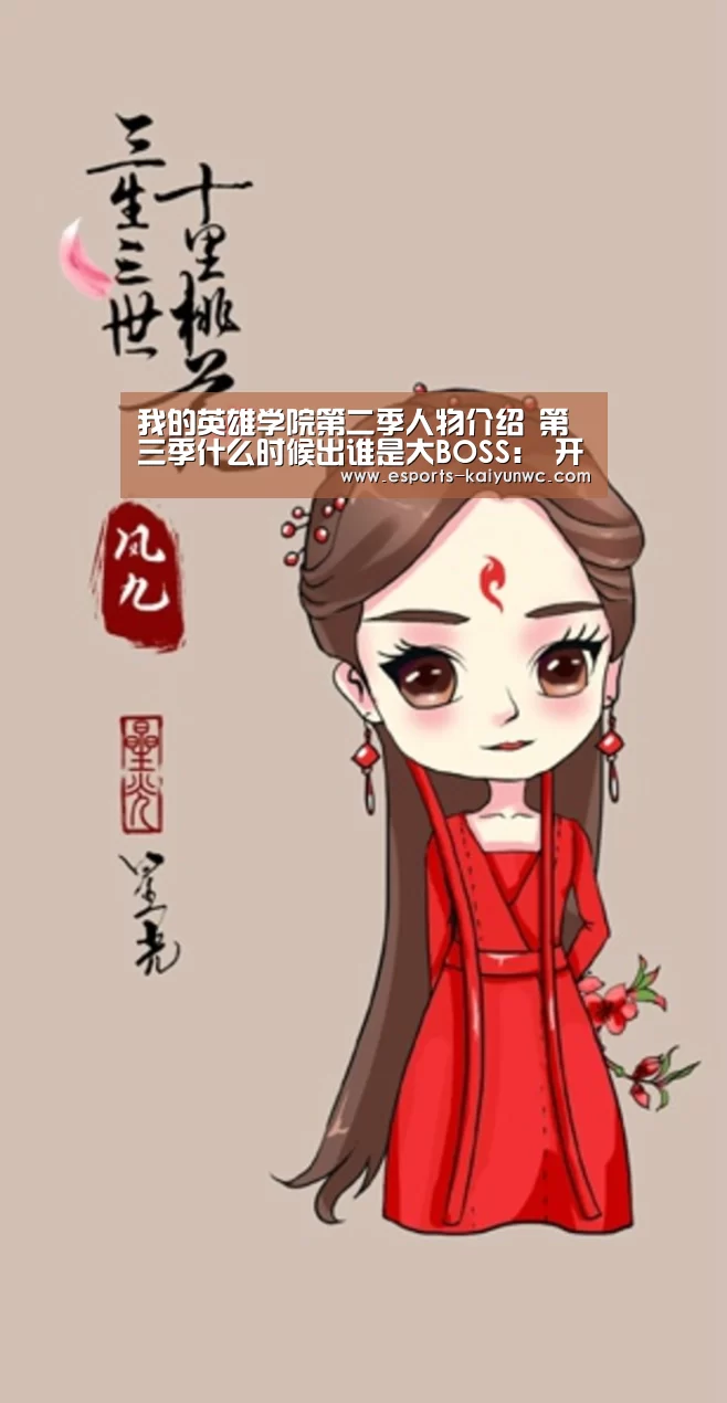 我的英雄学院第二季人物介绍 第三季什么时候出谁是大BOSS: 开云电竞平台(图3) 开云电竞官网