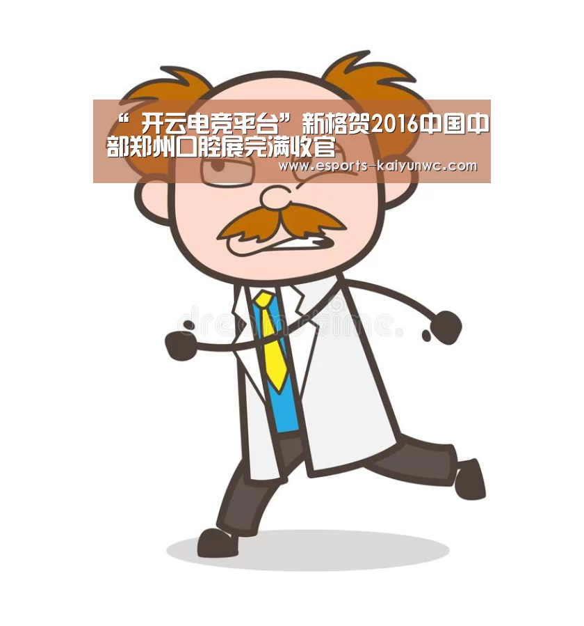 “ 开云电竞平台”新格贺2016中国中部郑州口腔展完满收官(图1) kaiyun电竞